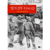 벌지전투 1944 (2):바스토뉴 벌지 전투의 하이라이트, 플래닛미디어, 스티븐 J. 잴로거 저/강민수 역