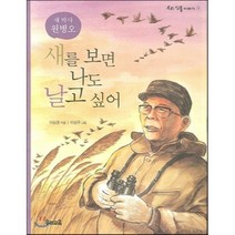 새를 보면 나도 날고 싶어, 우리교육