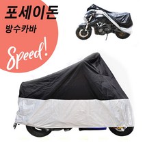 포세이돈 방수카바 안전 오토바이 바이크 방수커버, S사이즈 50CC급, S사이즈(50CC급)