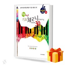 쉬운 포인트 기초 체르니 30 Czerny text book 체르니 교재