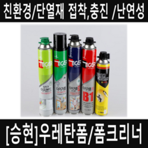 [승현기업](재고할인품) 타이거폼 폴리우레탄폼 친환경 난연성 단열재 충진 빈틈 보수 일회용, 타이거폼 고급형(일회용)