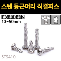 스텐 둥근머리 직결 피스 나사 못 양날 13mm~50mm 개당 소량 낱개, 스텐 둥근머리 직결피스, #12(5.5mm), 38mm