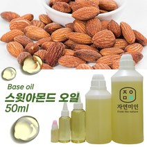 에코문 스윗아몬드오일 50ml /스윗아몬드유 천연 화장품 비누 만들기 DIY 재료