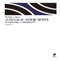 비아 새책-스테이책터 [그리스도교 신앙을 말하다] -왜 신앙의 언어는 그 힘을 잃었는가?-비아 제안들 시리즈-비아-마커스 J., 마커스 J. 보그 지음, 김태현 옮김