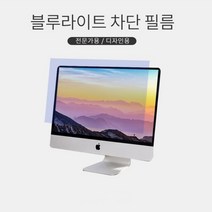 모니터 블루라이트차단필름 [99%차단 노트북 컴퓨터 시력 눈 보호], 모니터용24W-B