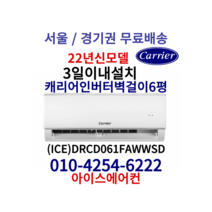캐리어 인버터 벽걸이6평형 2022년형 신상품 [ICE)DRCD061FAWWSD가정용(기본설치비 별도) 서울/경기권