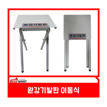 완강기발판 - 접이이동식 / 이동식 완강기발판 / 접이형 완강기발판 / 피난기구 / 피난설비 / 피난시설 / 탈출도구