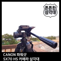 [달몬] T.CANON 파워샷 SX70 HS 카메라 삼각대 DLMON+013475EA, 옵션 :  본상품선택, 옵션 :  본상품선택