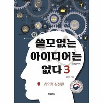 쓸모없는 아이디어는 없다 3 창의력 실전편 큰글자책, 상품명