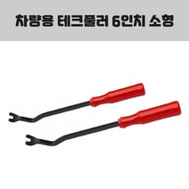 자동차 테크풀러 핀제거 오리발 핀셔 핀풀러 리무버 차량용 내장재 외장재 내외장재 탈거 분해 매립 몰딩 탈거