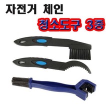 체인클리너세트, 없음