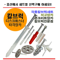 칼브럭 타격앙카 칼블럭 앙카 칼부록 플라스틱앵커 나일론앙카 칼부럭 석고앙카 토글앙카 동공앙카 자천공앙카 벽걸이tv부착 자전거거치대고정, 칼브럭1봉, 칼브럭 10*45 적색(100개), 1개