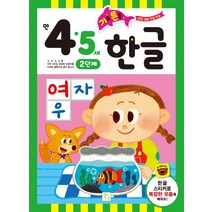 기초 튼튼 한글: 만 4 5세 2단계, 키움