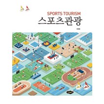 스포츠관광, 새로미, 채예병 저