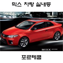 전방등 중앙등 화장거울등 풋등 포르테 포르테쿱 포르테쿠페 뉴믹스 LDE 실내등 트렁크등 글로브빅스등 번호판등, 1set