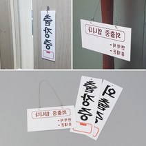 외출중 출장중 표지판 문패안내판 팻말 사무실표찰 스카시 셀프인테리어 현판 입간판, 외출중(세로)