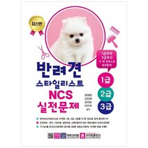 [크라운출판사] 반려견스타일리스트 1급 2급 3급 NCS 실전문제 2022, 없음, 상세 설명 참조