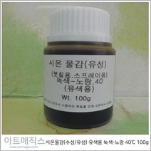 시온물감(수성/유성) 유색용 녹색-노랑 고온40도 용량100g (열변색물감), 수성