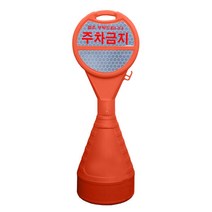 동광세이프티 원형오뚜기 반사지 주차금지 392496, 지름 360mm x 1100mm x 1개