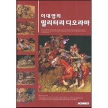 이대영의 밀리터리 디오라마, 호비스트, 이대영 저