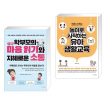 (서점추천) 학부모의 마음 읽기와 지혜로운 소통 + 놀이로 시작하는 유아 생활교육 (전2권), 맘에드림