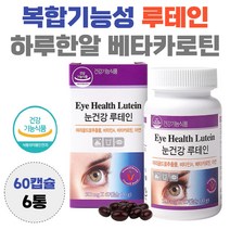 복합기능성 루테인 하루한알 베타카로틴 아연 lutein 누테인 황반 영양공급 흐릿 침침 뻑뻑 효능 남자 여자