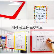 붙이는 광고판 A4 탈부착 엘리베이터 접착식광고 부동산 카페 사무실 유리부착 포켓패드양면, 실버 포켓패드A4 320x235