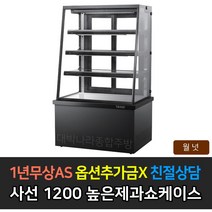 [그랜드우성] 업소용 높은제과쇼케이스 1200 사선 앞문형 GWB-KDR12CF, 월넛 / 4단 형광등