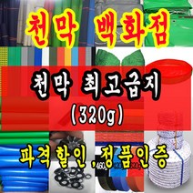 천막백화점 천막 타포린 그라운드시트 방수용 호로 차량용 방수천막 갑바 갑빠 야외천막 일반지 고급지 최고급지 특지 맞춤제작 주문제작 텐트천막 졸탑 쫄탑 창고용천막, 5.4m x 10m