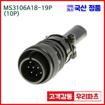우리컴 MS3106A18-19P(10P)-(역심) MS커넥터 유진MS 연합정밀 원형커넥터 MS3106A18-19P 10/MS3102A18-19S MS3101A18-19S