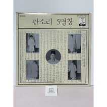 [LP] 판소리 5명창 - 송만갑 이동백 김창환 김창룡 정정렬 ...음반MINT
