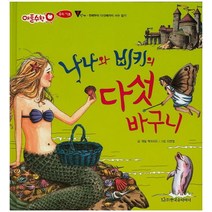 나나와 비키의 다섯 바구니:1단계, 한국슈타이너