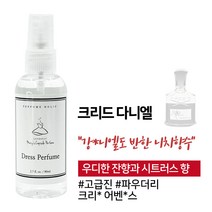마리 드레스퍼퓸 섬유향수 80ml, 04_크리드 다니엘