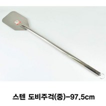 도비주걱 대형스테인레스주걱 스텐도비주걱 중 스텐도비주걱:GUSWKD YEBE 빛을발하라 + 1030609762