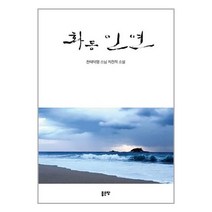 화동 인연 / 좋은땅책 서적 도서 | SPEED배송 | 안전포장 | 사은품 | (전1권)