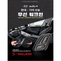 카니발 무선워크인 스위치 조수석 시트절개 없는 S-WALKIN 에스워크인, DIY