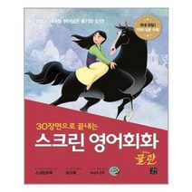 스크린 영어회화 뮬란 (MP3CD 1 포함)