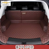 럭키카 쉐보레 트렁크매트 카매트 바닥매트 차박매트 방수매트 가죽매트 말리브 크루즈 올란도 알페온 카마로, 브라운풀커버