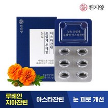 [KT알파쇼핑][유통기한 23.06.27] 천지양 눈&초임계 루테인 아스타잔틴 30캡슐x1박스 1개월, 상세페이지참조
