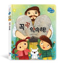 아이 러브 바이블 3.꼭꼭 약속해(세이펜 가능)