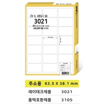 레이테크 A4라벨 전품목 주소용 물류용 바코드용 분류용 화일인덱스용 폼텍 호환 라벨지 100매, 주소용 21칸 (폼텍 3105 호환)