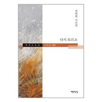 다시 토르소 / 책만드는집 / 비닐커버 책표지 안함 /함 / [사은품], 비닐커버 책표지 함_취소불가