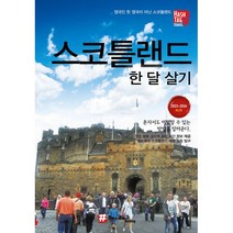 밀크북 해시태그 스코틀랜드 한 달 살기 2023 2024 최신판, 도서, 9791193069141