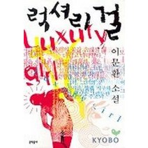 럭셔리 걸, 문학동네