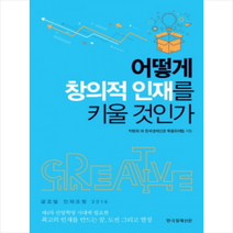 어떻게 창의적 인재를 키울 것인가 + 미니수첩 제공, 박동휘 외 한국경제신문 특별취재팀