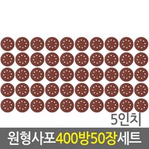 원형사포 50장 세트 5인치(400방)/전동드릴 벨크로타입 샌드페이퍼 연마지 페퍼 빼빠 8홀 125mm 5인치 샌딩페이퍼