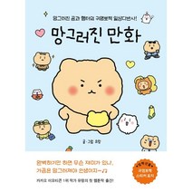 [좋은생각]망그러진 만화 : 망그러진 곰과 햄터의 귀염뽀짝 일상다반사!, 유랑, 좋은생각