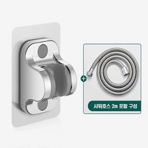 샤워기 거치대 헤드 만능 각도조절 접착식 샤워호스 2m 포함 P014, 단품