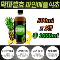 악마 상큼 발효 저온숙성 파인애플 식초 비니거 원액 유기농 원당 13일저온숙성 칼륨 브로멜라인 칼륨 비타민A 아스파르트산 글루탐산 희석해서마시는 몸에좋은 식초차 추천, 2개, 1000ml