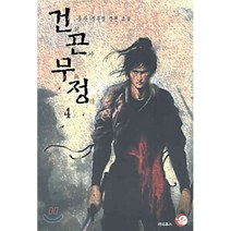 건곤무정 4, 파피루스(디앤씨미디어), 풍운 저